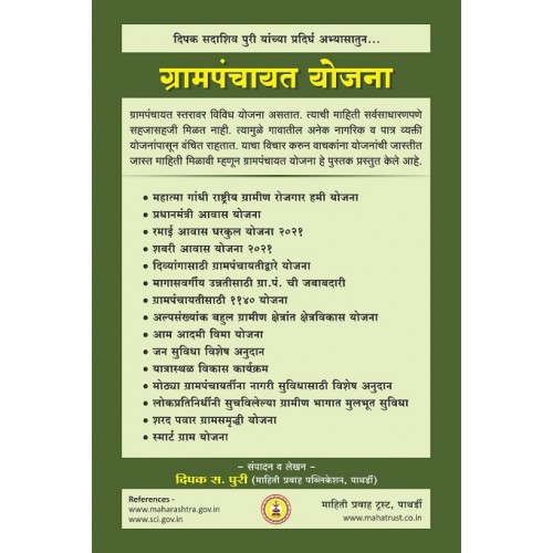 Mahiti Pravah Publicatio's Grampanchayat Schemes/Yojna [Marathi-ग्रामपंचायत योजना] by Deepak Puri [Edn. 2022]